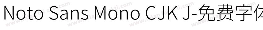 Noto Sans Mono CJK J字体转换